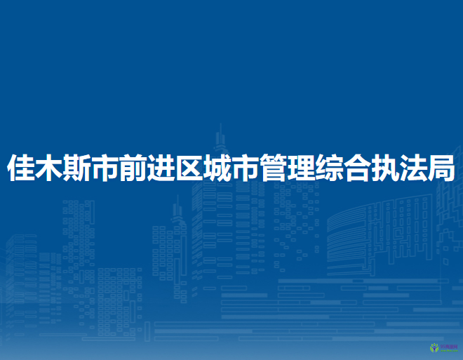 佳木斯市前進(jìn)區(qū)城市管理綜合執(zhí)法局