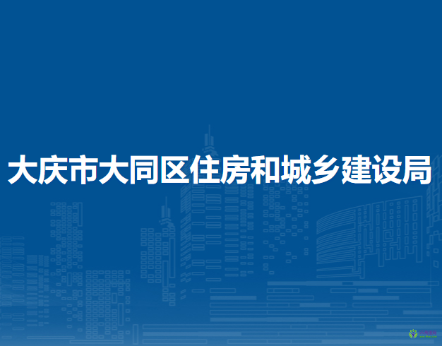 大慶市大同區(qū)住房和城鄉(xiāng)建設(shè)局