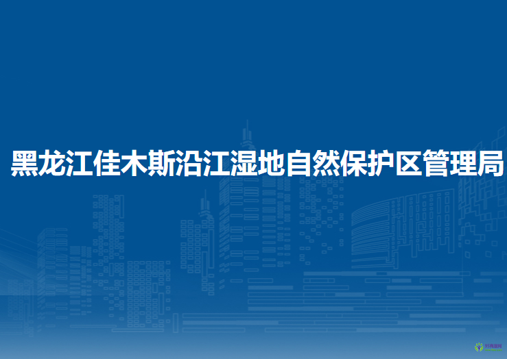 黑龍江佳木斯沿江濕地省級自然保護(hù)區(qū)管理局