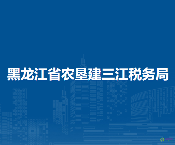 黑龍江省農(nóng)墾建三江稅務局