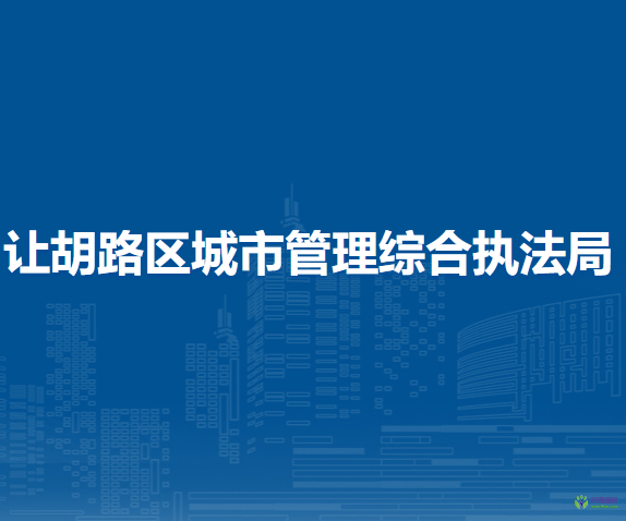 大慶市讓胡路區(qū)城市管理綜合執(zhí)法局