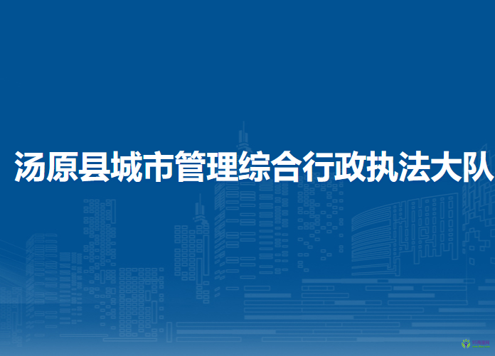 湯原縣城市管理綜合行政執(zhí)法大隊