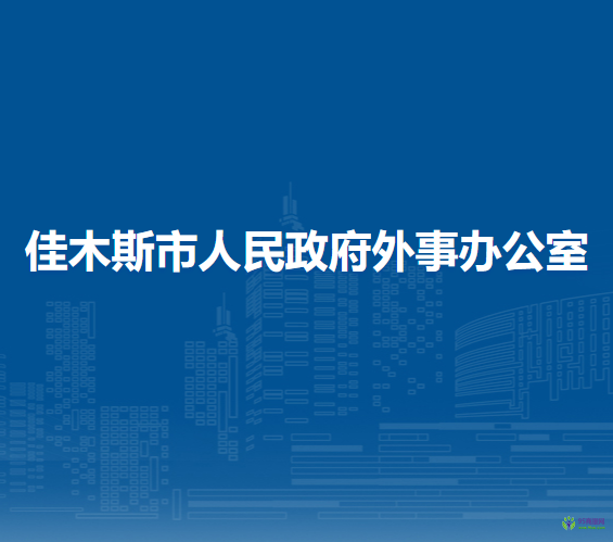 佳木斯市人民政府外事辦公室