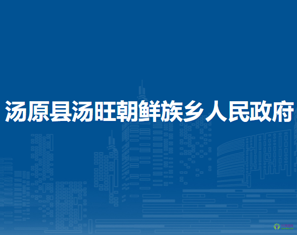 湯原縣湯旺朝鮮族鄉(xiāng)人民政府