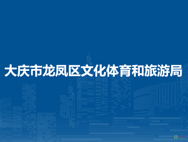 大慶市龍鳳區(qū)文化體育和旅游局