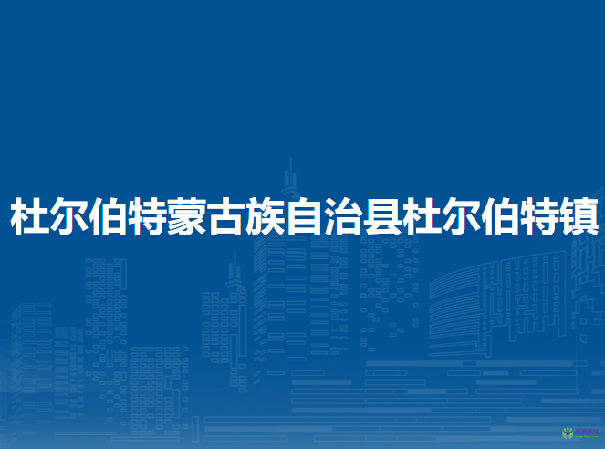 杜爾伯特蒙古族自治縣杜爾伯特鎮(zhèn)人民政府