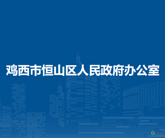 雞西市恒山區(qū)人民政府辦公室