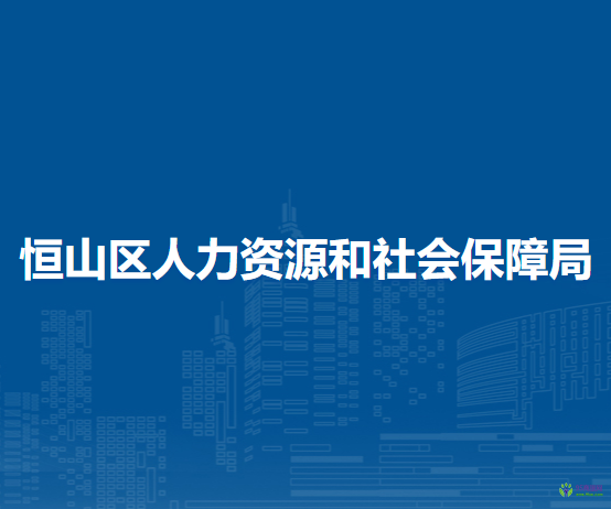 恒山區(qū)人力資源和社會保障局