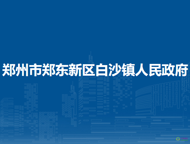 鄭州市鄭東新區(qū)白沙鎮(zhèn)人民政府