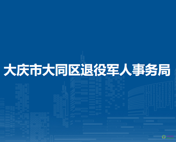 大慶市大同區(qū)退役軍人事務局