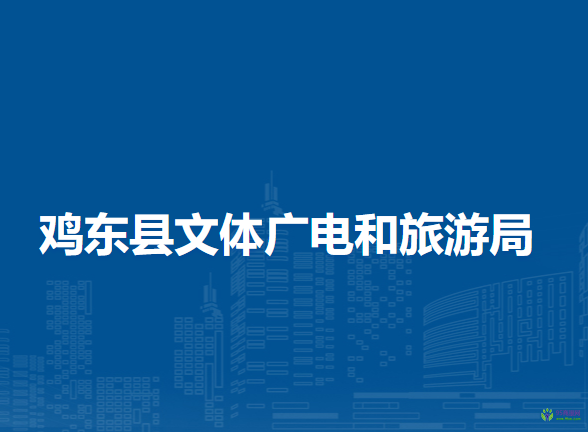 雞東縣文體廣電和旅游局