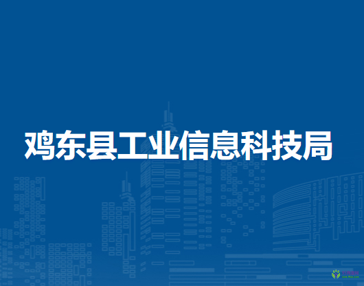 雞東縣工業(yè)信息科技局