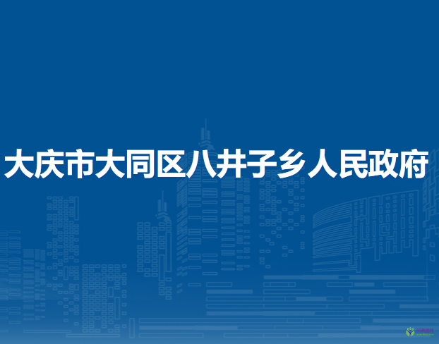 大慶市大同區(qū)八井子鄉(xiāng)人民政府