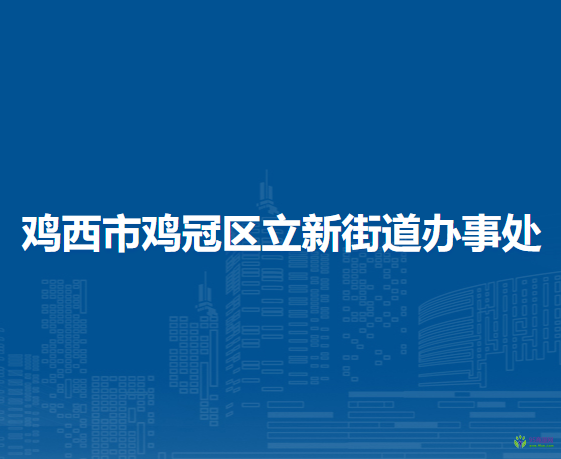 雞西市雞冠區(qū)立新街道辦事處