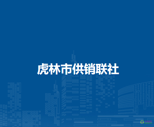 虎林市供銷聯(lián)社