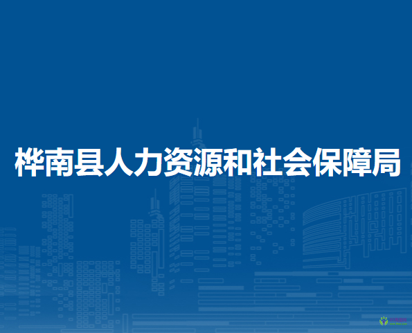 樺南縣人力資源和社會保障局