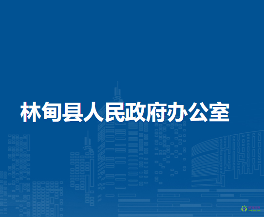 林甸縣人民政府辦公室