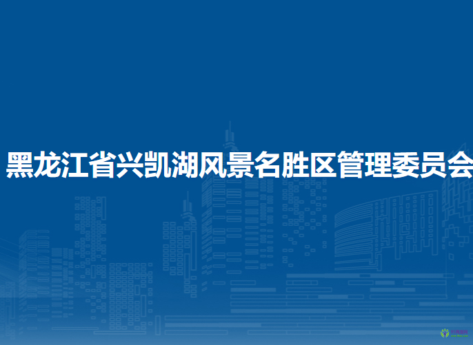 黑龍江省興凱湖風(fēng)景名勝區(qū)管理委員會(huì)