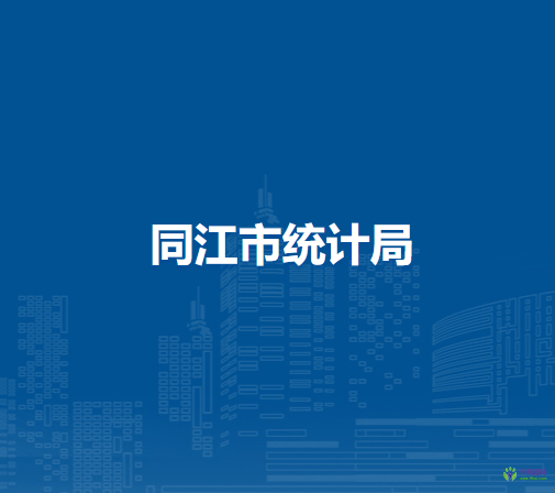 同江市統(tǒng)計局