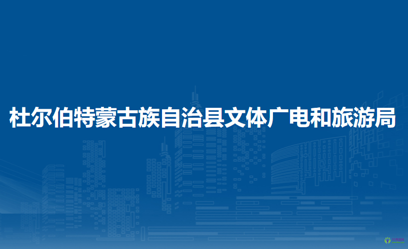 杜爾伯特蒙古族自治縣文體廣電和旅游局