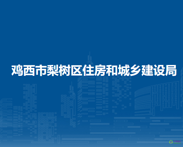 雞西市梨樹區(qū)住房和城鄉(xiāng)建設(shè)局