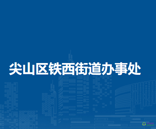 雙鴨山市尖山區(qū)鐵西街道辦事處