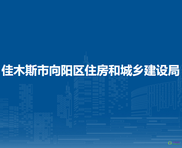 佳木斯市向陽區(qū)住房和城鄉(xiāng)建設(shè)局