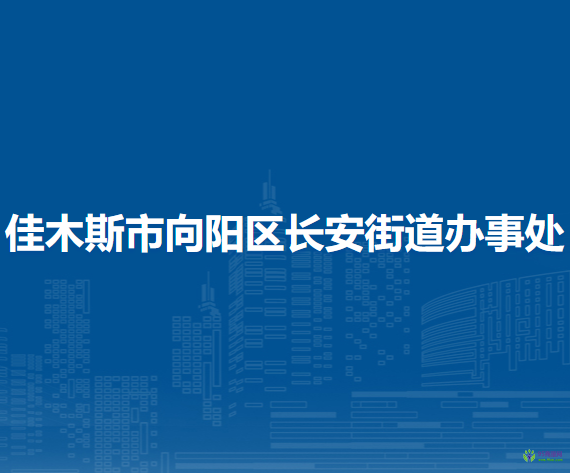 佳木斯市向陽(yáng)區(qū)長(zhǎng)安街道辦事處