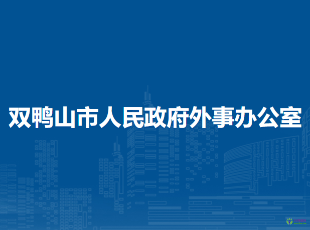 雙鴨山市人民政府外事辦公室