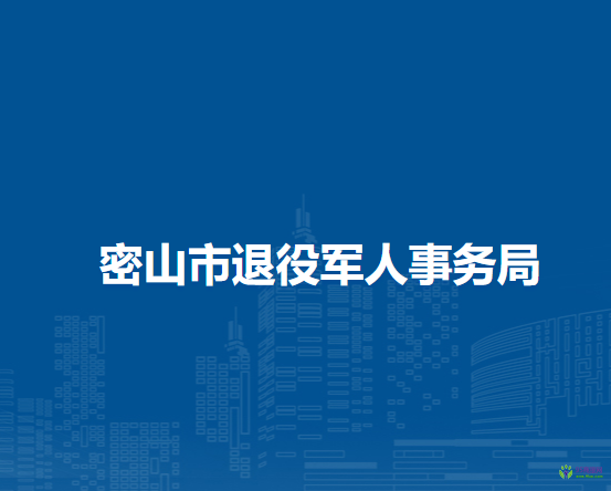 密山市退役軍人事務局