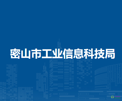 密山市工業(yè)信息科技局