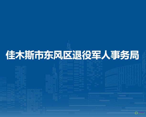 佳木斯市東風區(qū)退役軍人事務(wù)局