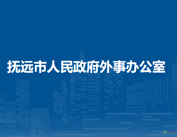 撫遠(yuǎn)市人民政府外事辦公室