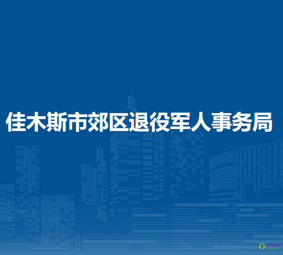 佳木斯市郊區(qū)退役軍人事務局