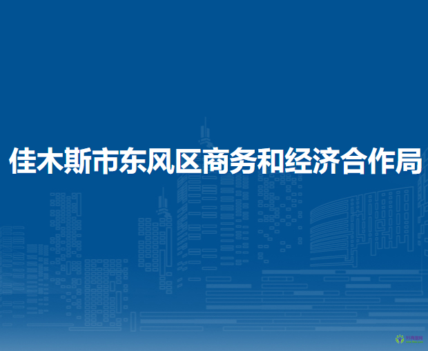 佳木斯市東風(fēng)區(qū)商務(wù)和經(jīng)濟合作局