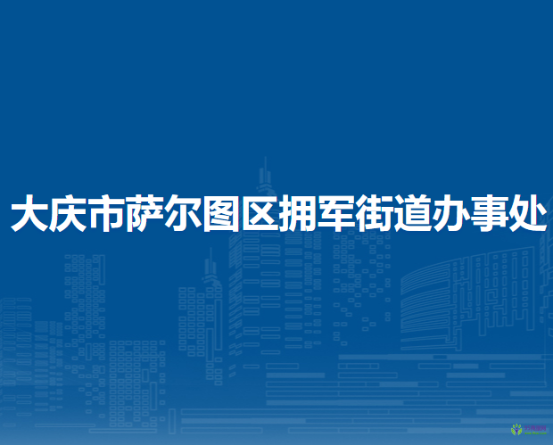 大慶市薩爾圖區(qū)擁軍街道辦事處