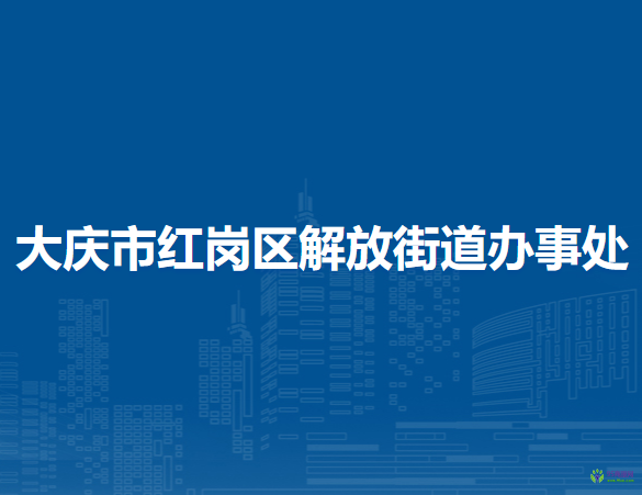 大慶市紅崗區(qū)解放街道辦事處