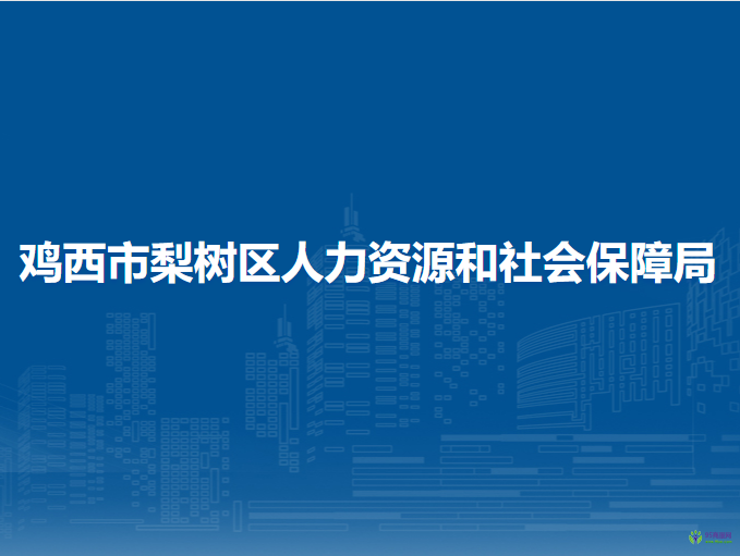 雞西市梨樹區(qū)人力資源和社會保障局