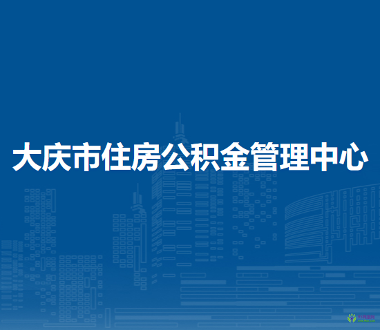 大慶市住房公積金管理中心