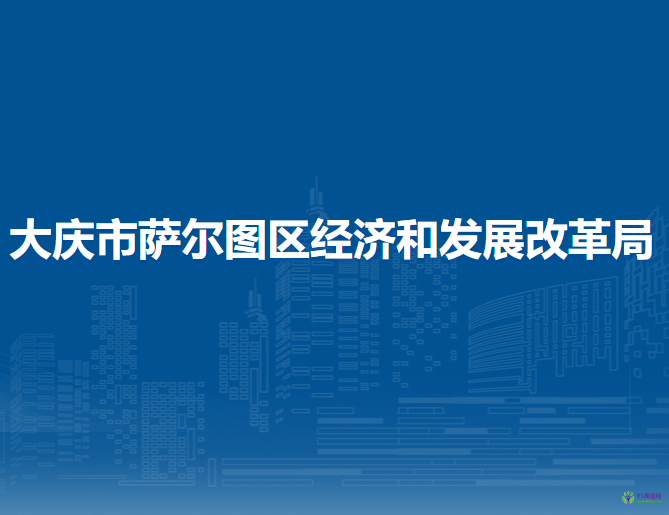 大慶市薩爾圖區(qū)經濟和發(fā)展改革局