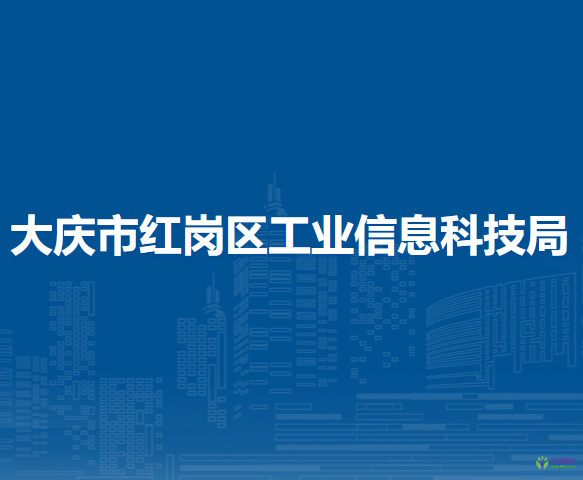 大慶市紅崗區(qū)工業(yè)信息科技局