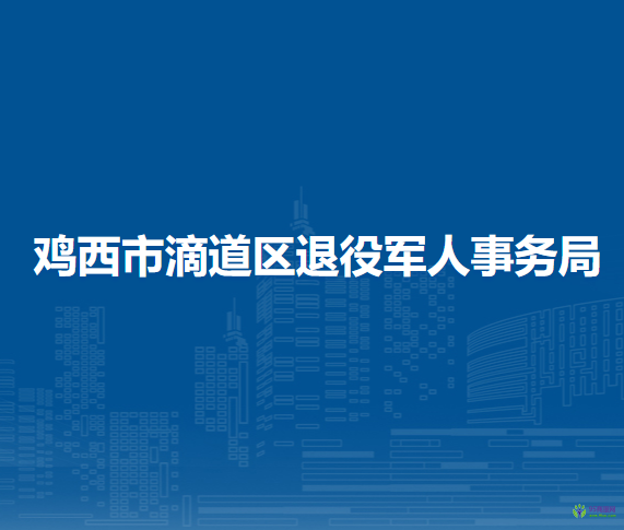 雞西市滴道區(qū)退役軍人事務(wù)局