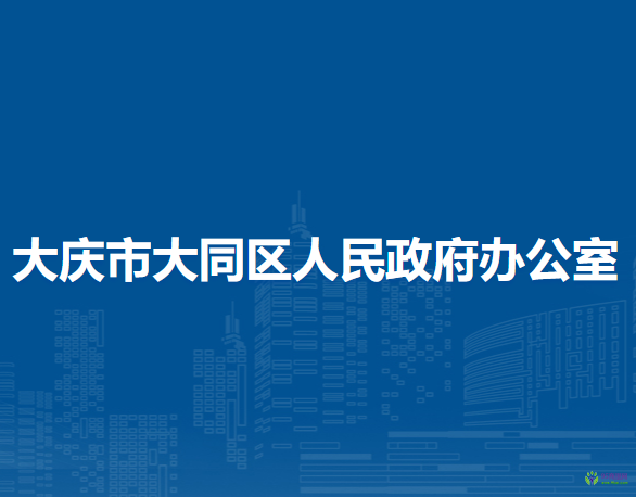 大慶市大同區(qū)人民政府辦公室