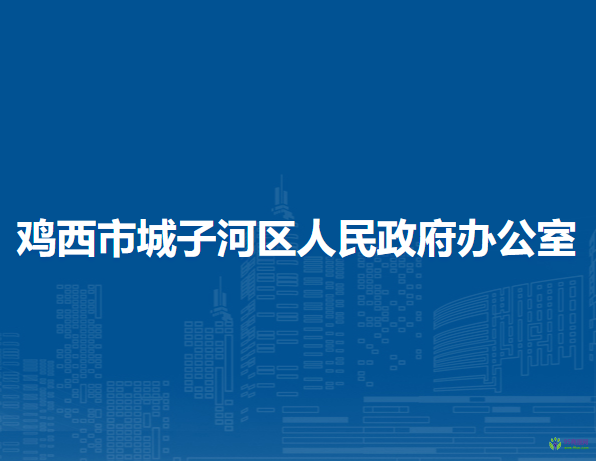 雞西市城子河區(qū)人民政府辦公室