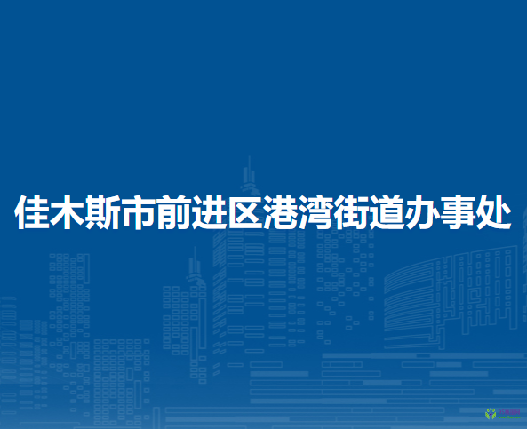 佳木斯市前進(jìn)區(qū)港灣街道辦事處