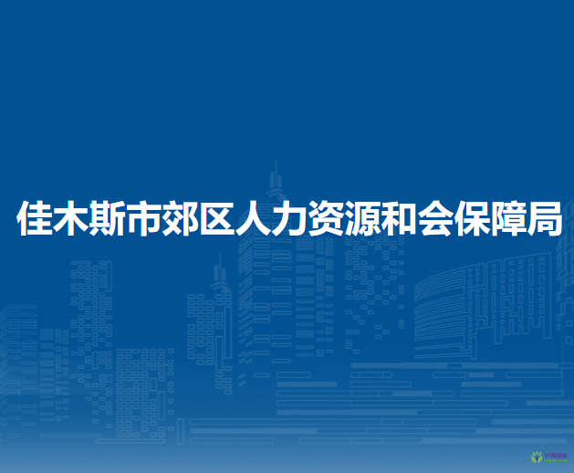 佳木斯市郊區(qū)人力資源和會保障局