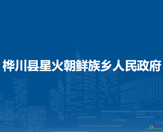 樺川縣星火朝鮮族鄉(xiāng)人民政府