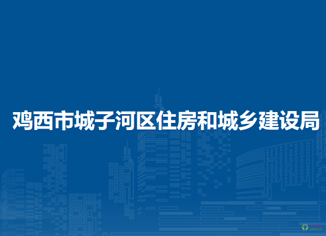 雞西市城子河區(qū)住房和城鄉(xiāng)建設局