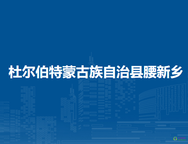 杜爾伯特蒙古族自治縣腰新鄉(xiāng)人民政府