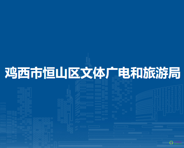 雞西市恒山區(qū)文體廣電和旅游局